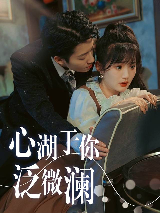 心湖于你泛微澜封面
