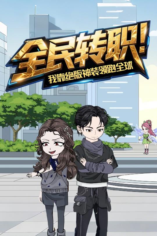 全民转职:我靠绝版神装领跑全球封面