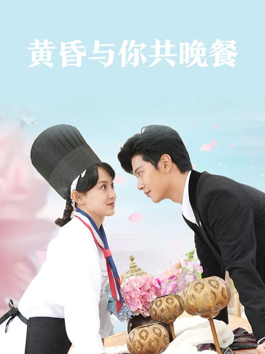 黄昏与你共晚餐封面