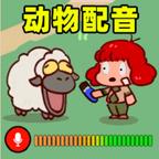 我的声音动物园2 图标