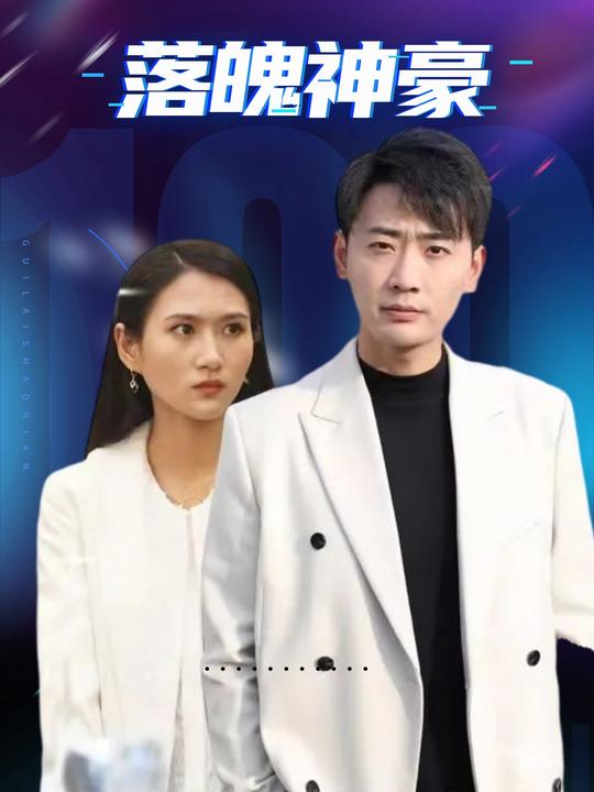 落魄神豪封面