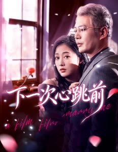 下一次心跳前封面