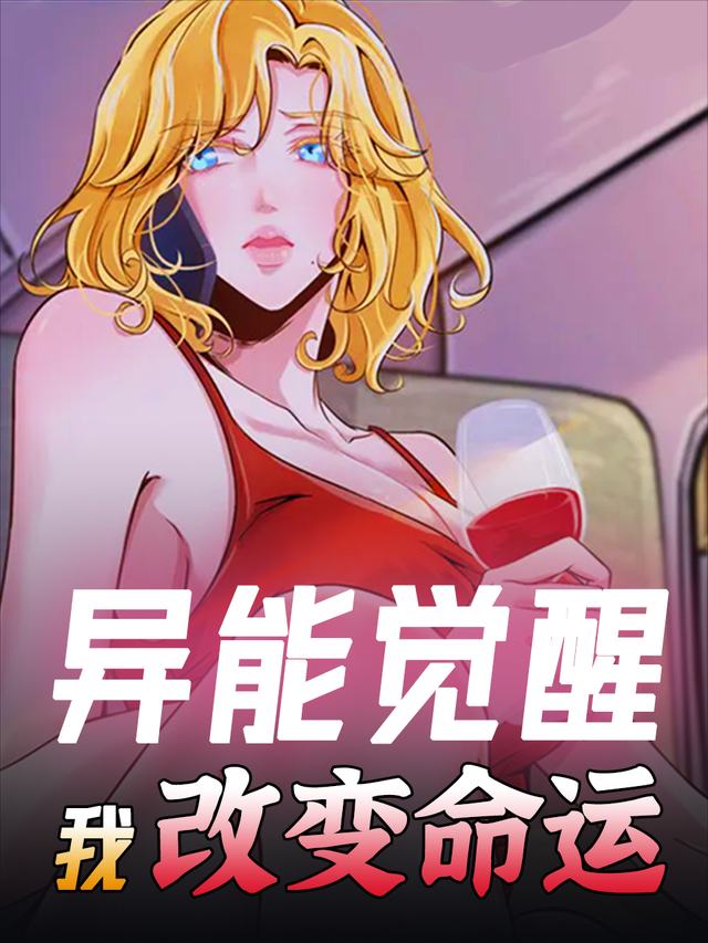 异能觉醒,我改变命运封面