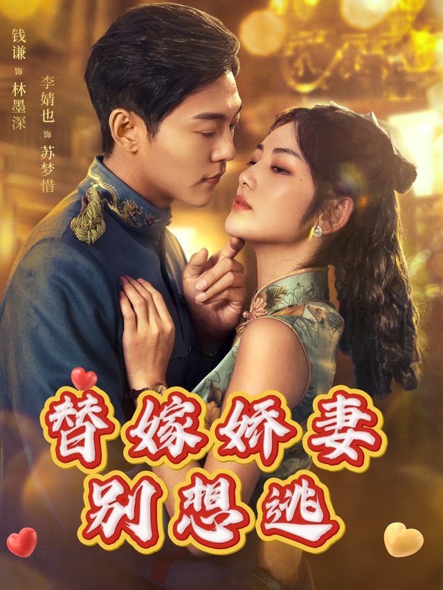 替嫁娇妻别想逃封面