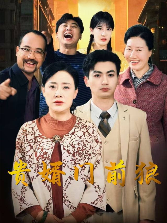 贵婿门前狼封面