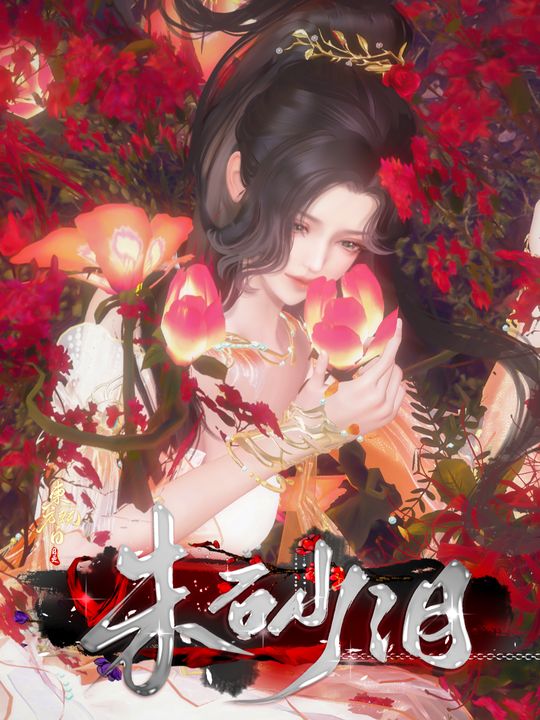 朱砂泪封面