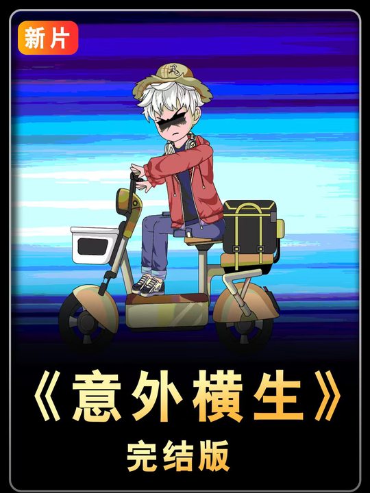 意外横生封面