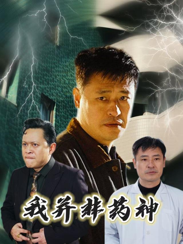 我并非药神封面