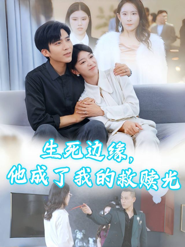 生死边缘，他成了我的救赎光封面