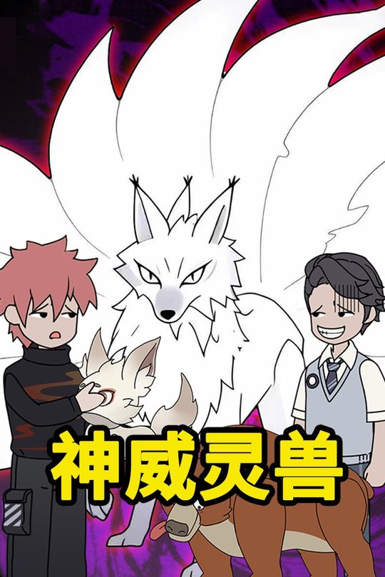 神威灵兽封面