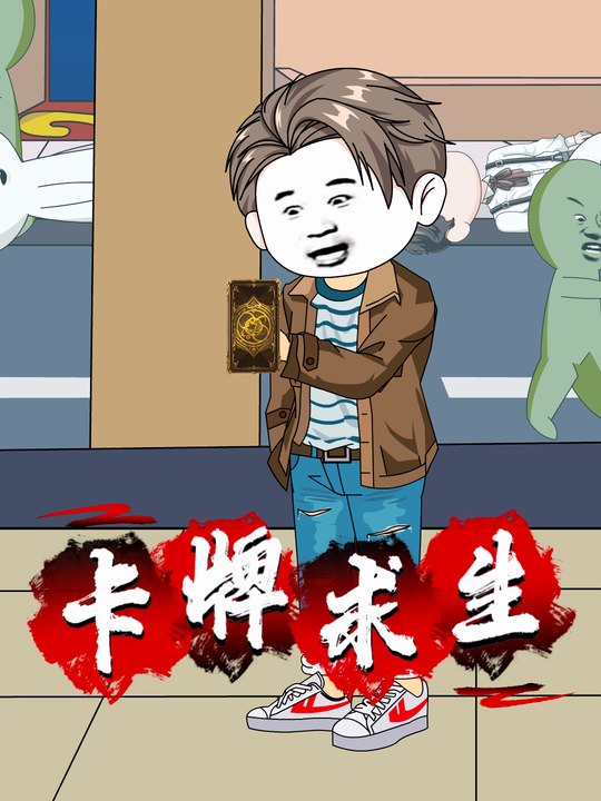 卡牌求生封面