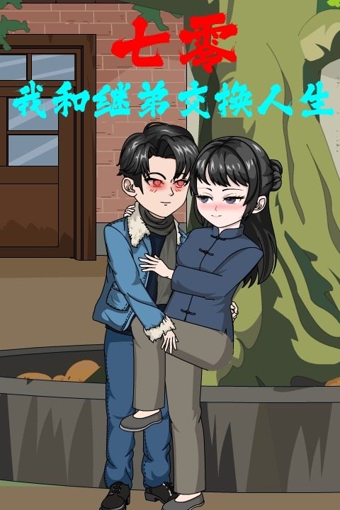 七零:我和继弟交换人生封面