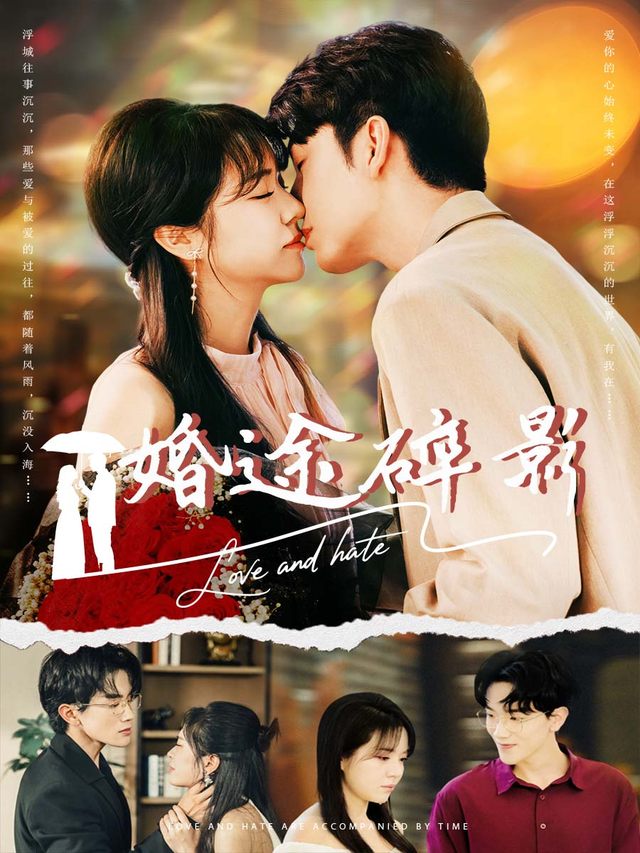 婚途碎影封面