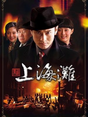 新上海滩(上)封面