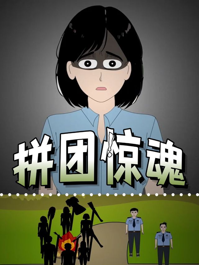 拼团惊魂封面