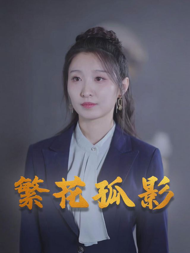 繁花孤影封面