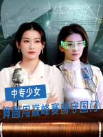 中专少女算圆周巅峰赛前守国门封面