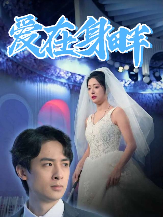 爱在身畔封面