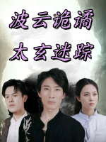 波云诡谲太玄迷踪封面