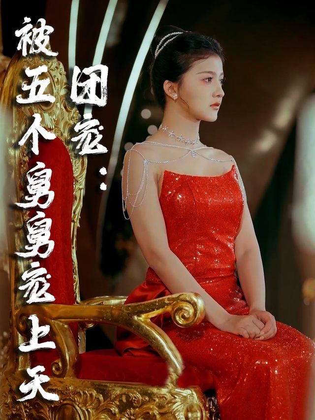 团宠:被五个舅舅宠上天封面