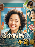 这个妈妈不简单封面