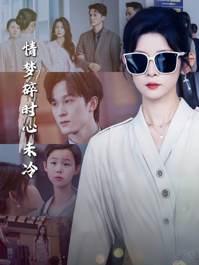 情梦碎时心未冷封面