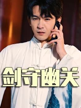 剑守幽关封面