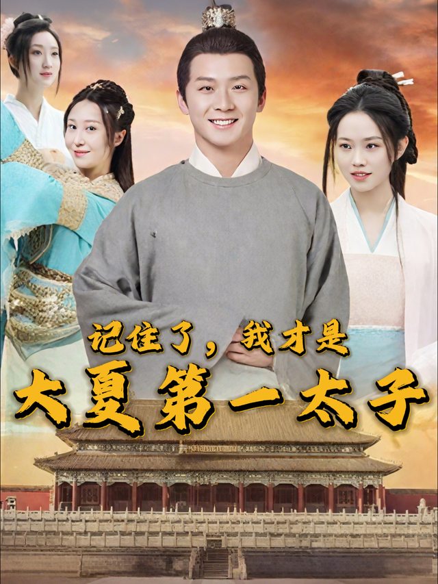 记住了,我才是大夏第一太子!封面