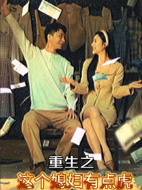 重生之这个媳妇有点虎封面