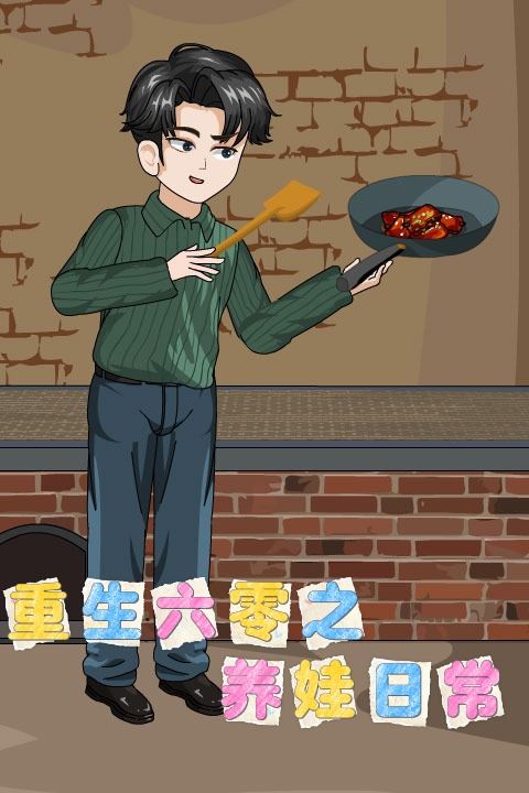 重生六零之养娃日常封面