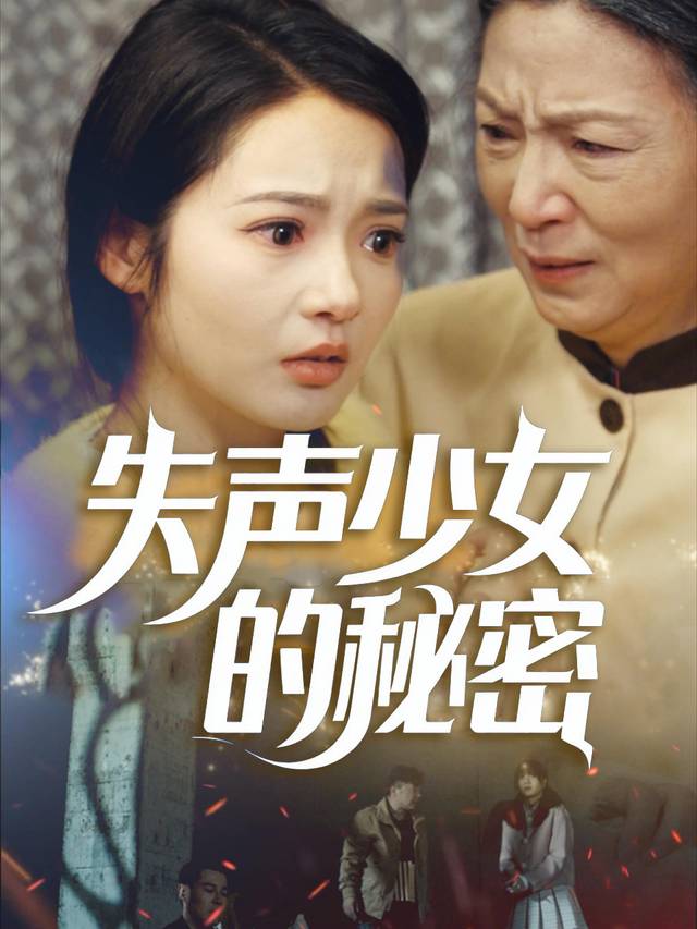 失声少女的秘密封面