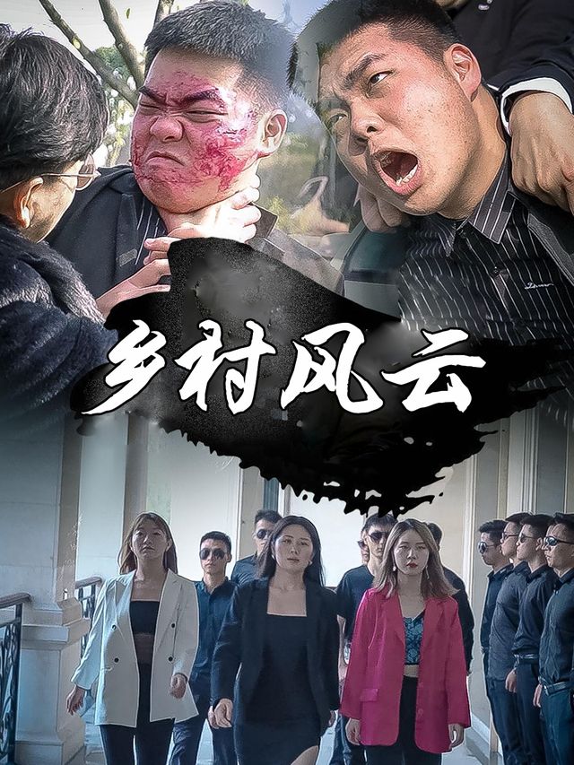 乡村风云封面