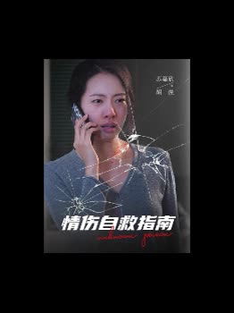 情伤自救指南封面