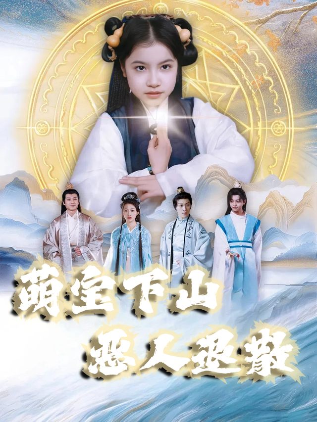 萌宝下山恶人退散封面