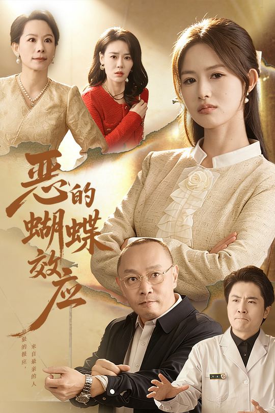 恶的蝴蝶效应封面