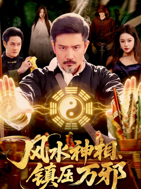风水神相,镇压万邪封面