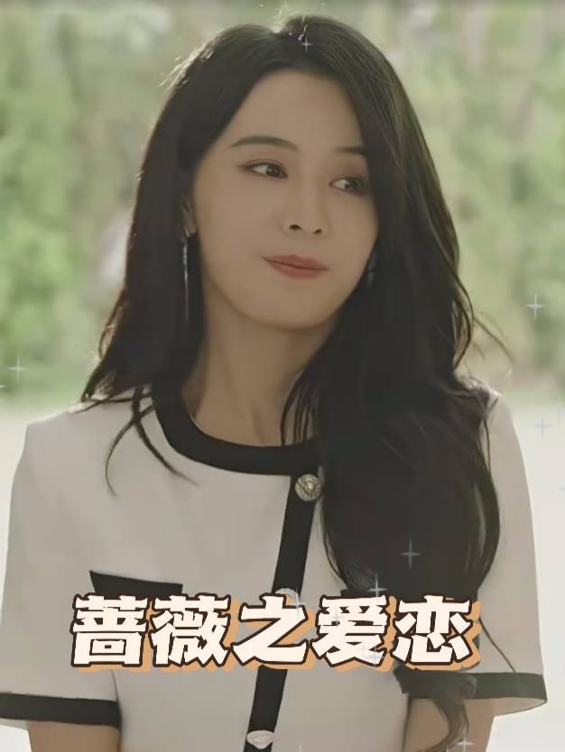 蔷薇之爱恋封面