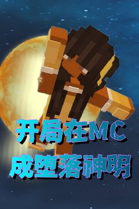 开局在MC成堕落神明封面