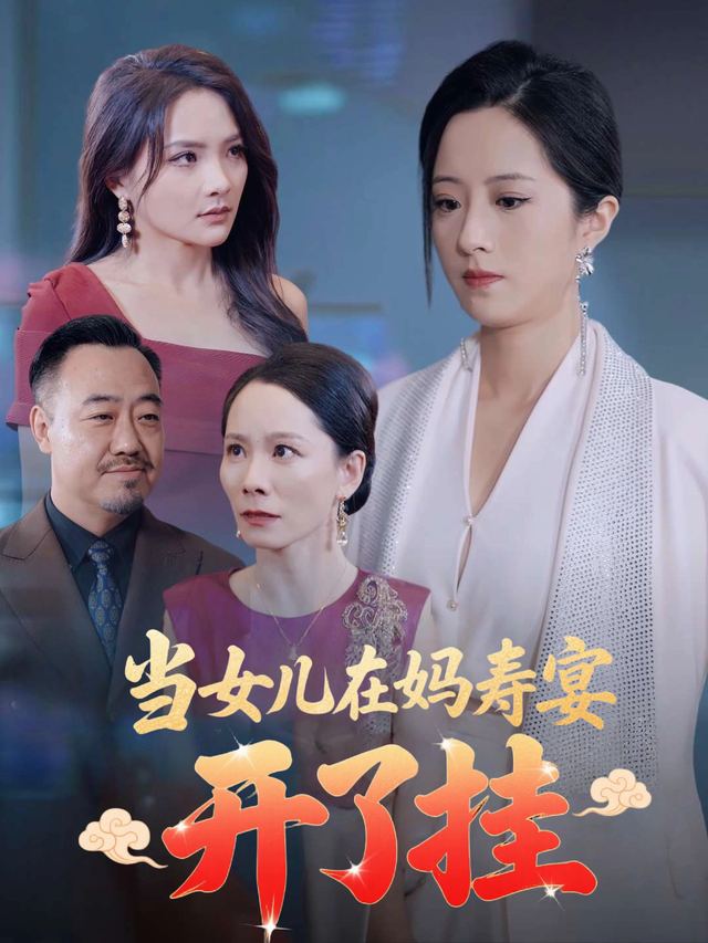 当女儿在妈寿宴开了挂封面