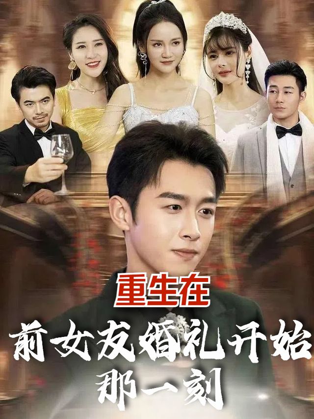 重生在前女友婚礼开始那一刻封面