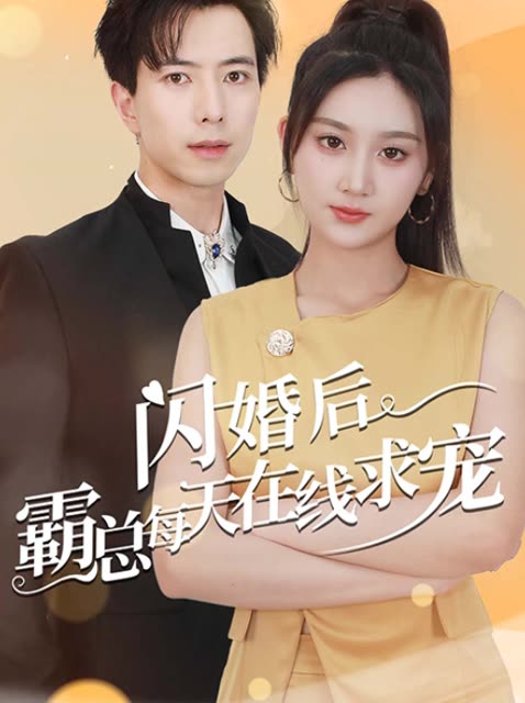 闪婚后霸总每天在线求宠封面