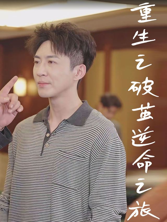 重生之破茧逆命之旅封面