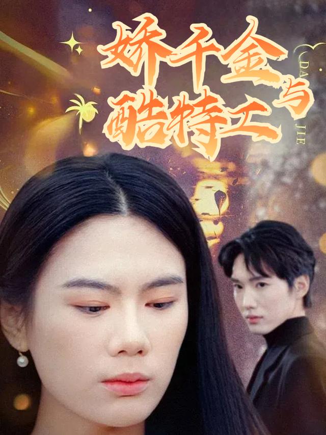 娇千金与酷特工封面