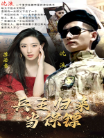 兵王归来当保镖封面