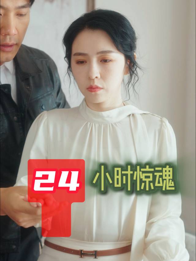 24 小时惊魂封面
