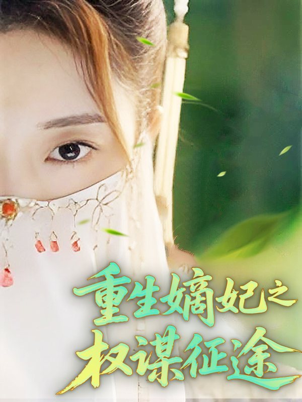 重生嫡妃之权谋征途封面