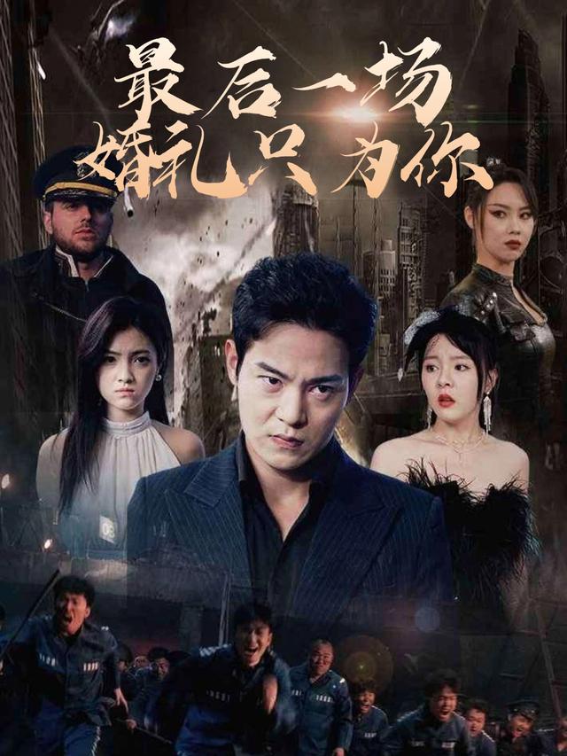 最后一场婚礼只为你封面