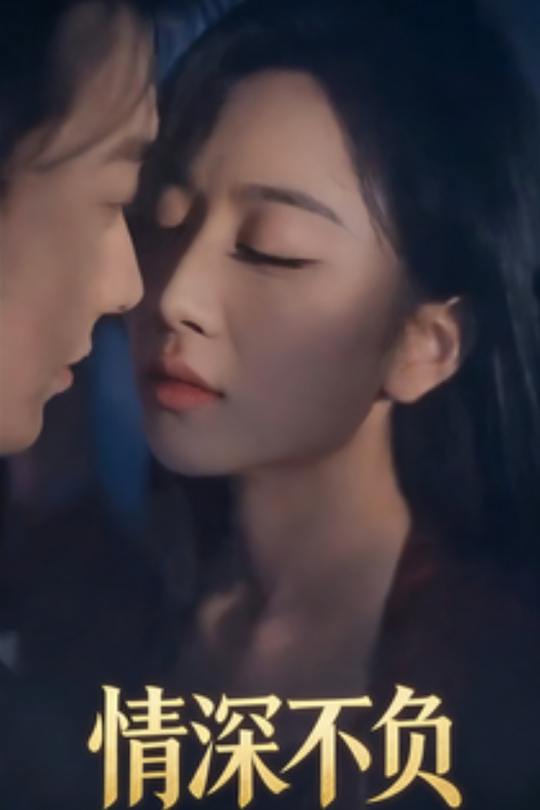 情深不付封面