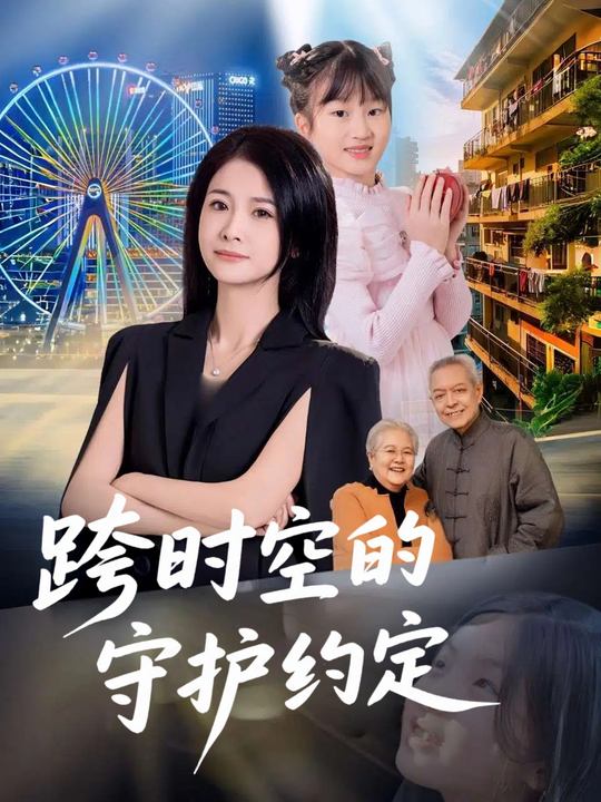 跨时空的守护约定封面