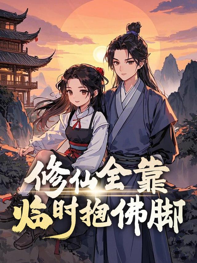 修仙全靠临时抱佛脚 Ⅰ封面